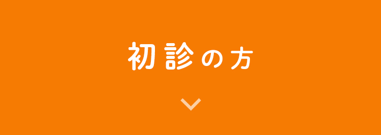 初診の方