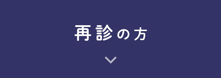 再診の方