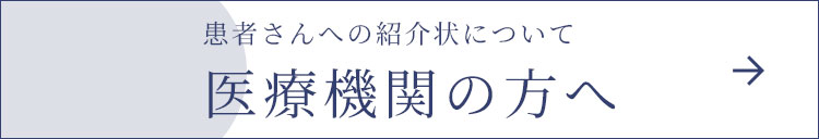 医療機関の方へ