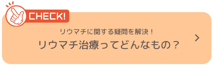 リウマチ治療ってどんなもの？